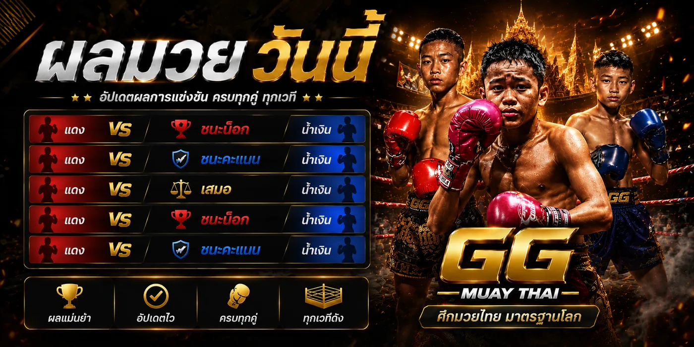 ผลมวยวันนี้