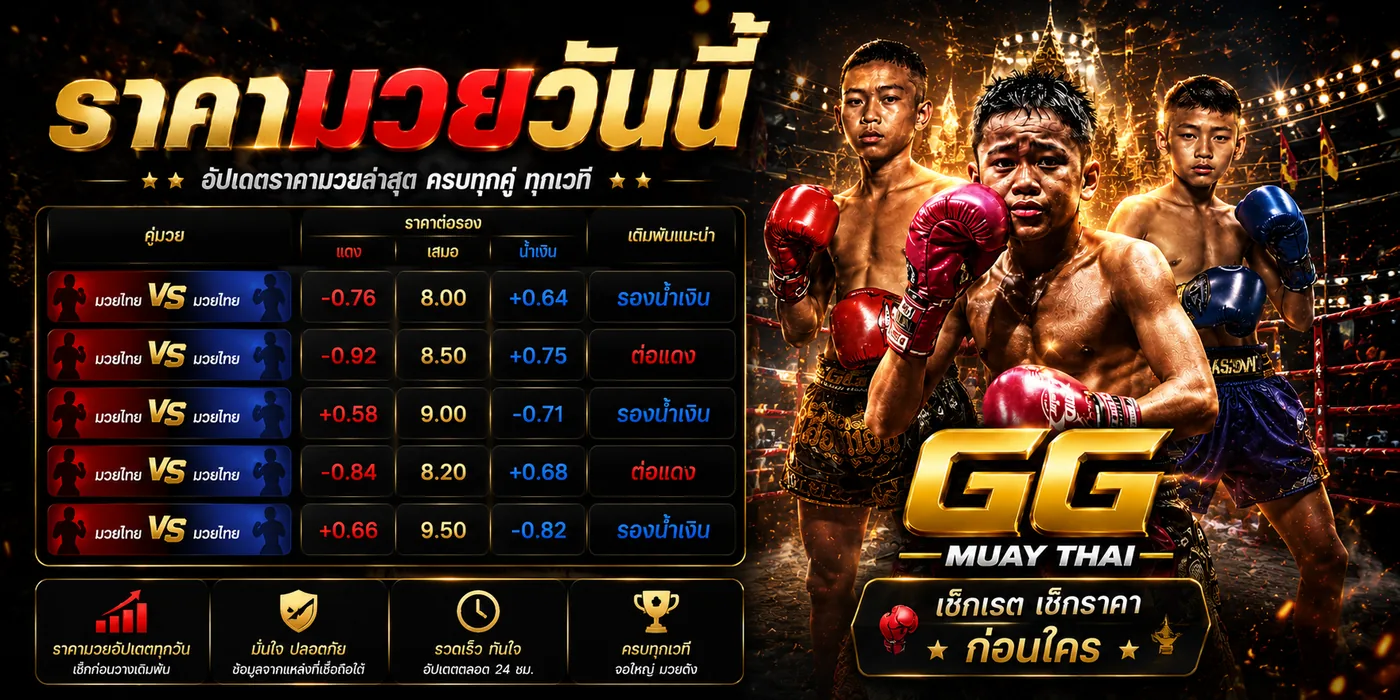 ราคามวยวันนี้