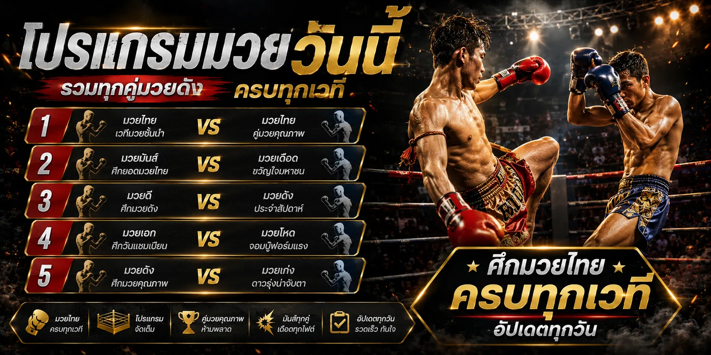 โปรแกรมมวยวันนี้